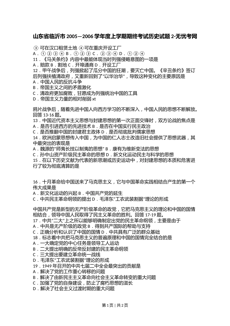 山东省临沂市2005—2006学年度上学期期终考试历史试题2.doc.docx_第1页