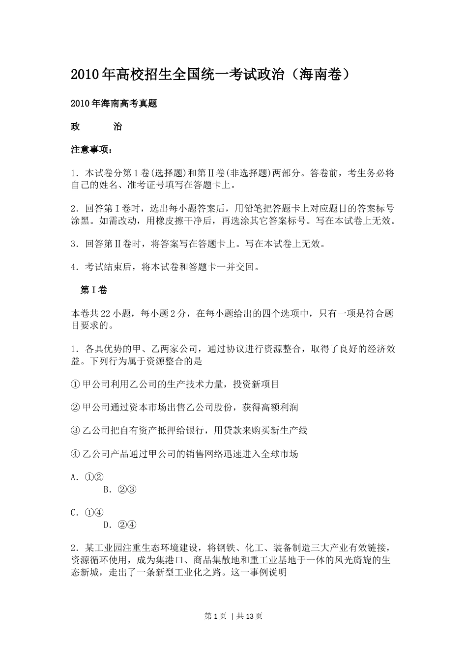 2010年高考政治试卷（海南自主命题）（解析卷）.docx_第1页