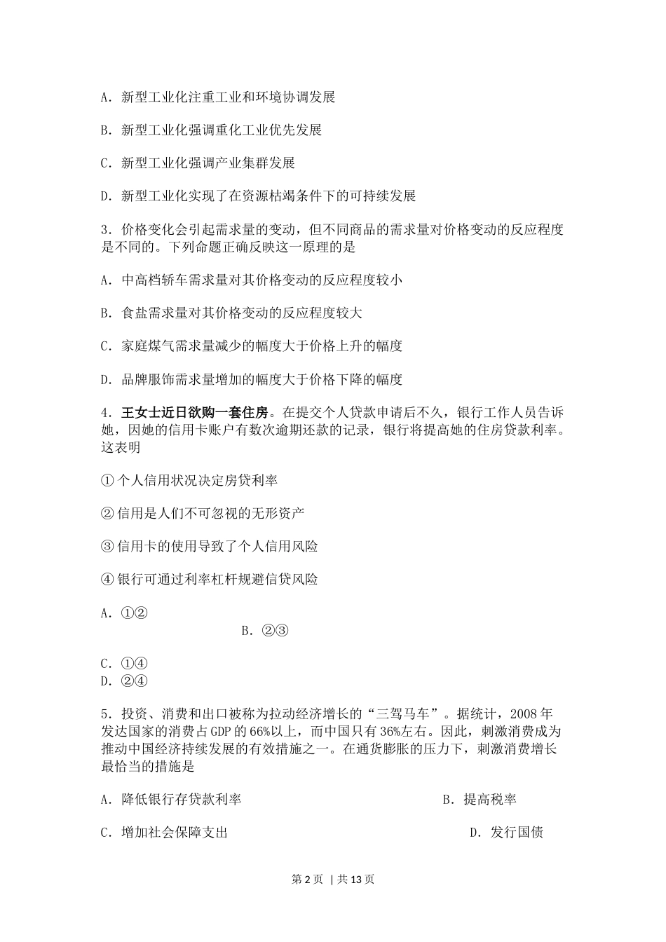 2010年高考政治试卷（海南自主命题）（解析卷）.docx_第2页