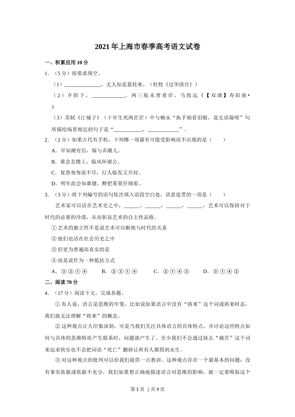 2021年高考语文试卷（上海自主命题）（春考）（空白卷）.docx_第1页