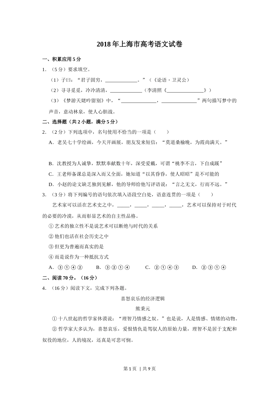 2018年高考语文试卷（上海自主命题）（秋考）（空白卷）.docx_第1页