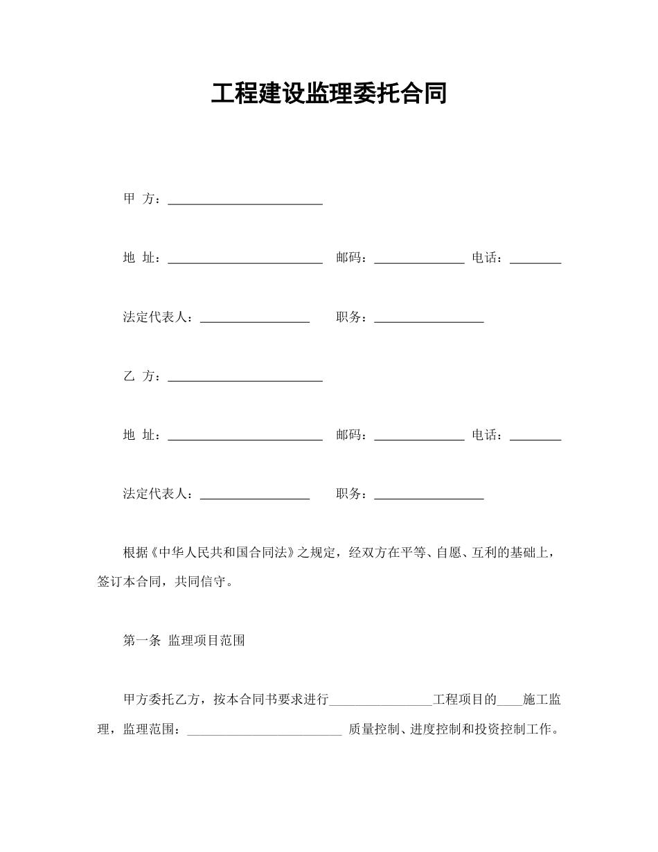 建设工程合同范本-工程建设监理委托合同.doc_第1页