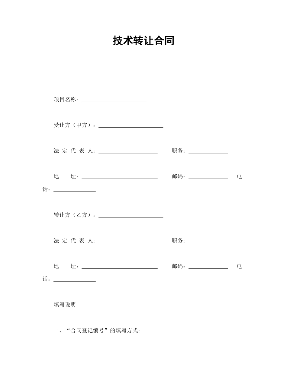 技术合同范本-技术转让合同.doc_第1页