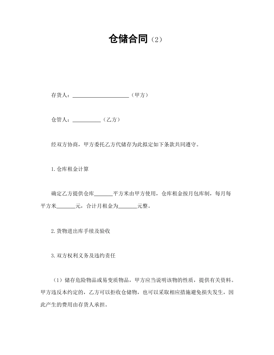 其他合同范本-仓储合同（2）.doc_第1页