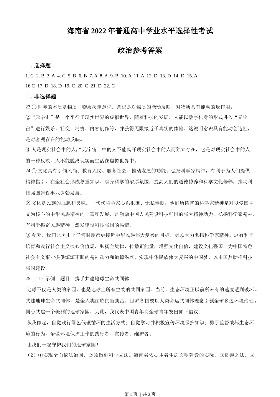 2022年高考政治试卷（海南自主命题）（答案）.docx_第1页