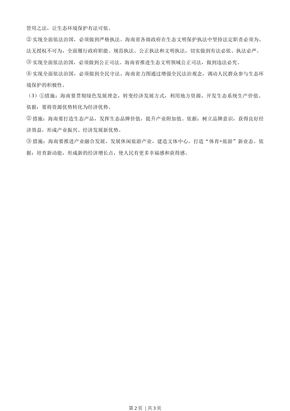 2022年高考政治试卷（海南自主命题）（答案）.docx_第2页