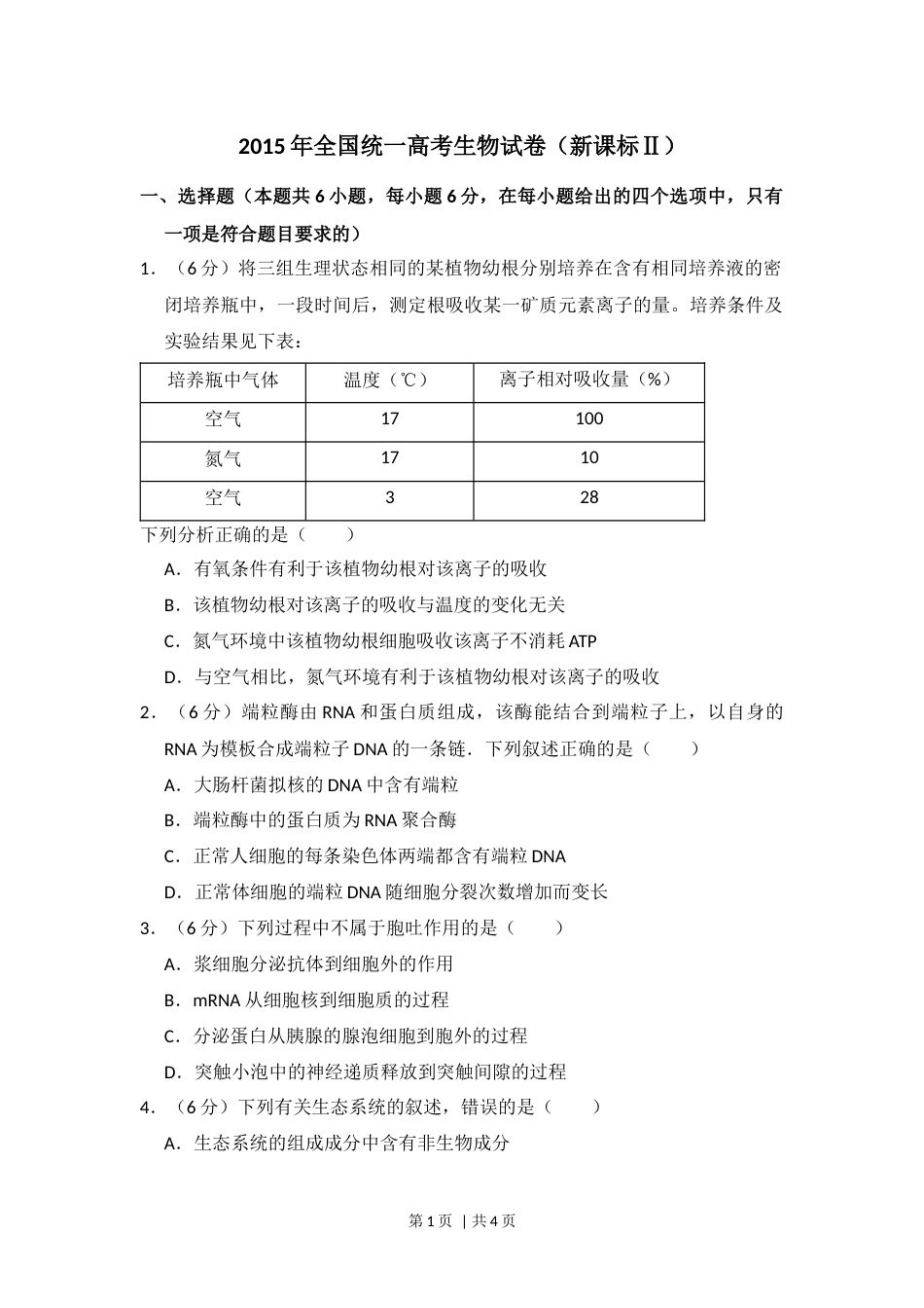 2015年高考生物试卷（新课标Ⅱ）（空白卷）.docx_第1页