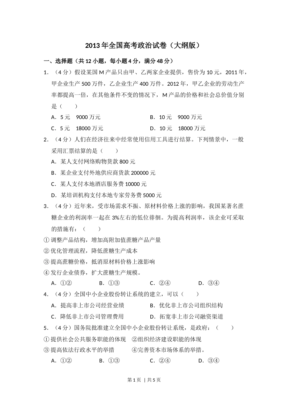 2013年高考政治试卷（大纲版）（空白卷）.docx_第1页