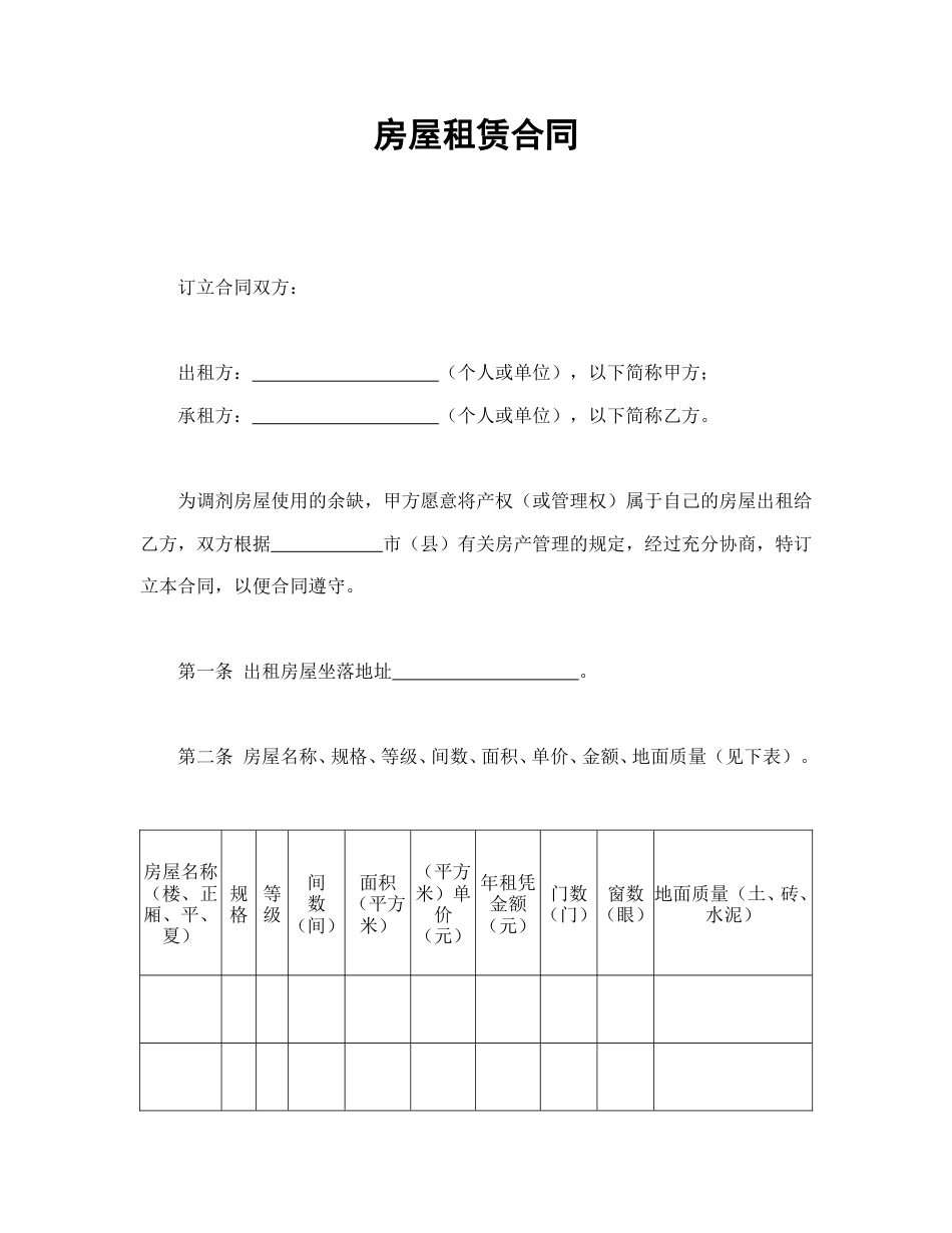 租赁合同范本-房屋租赁合同.doc_第1页