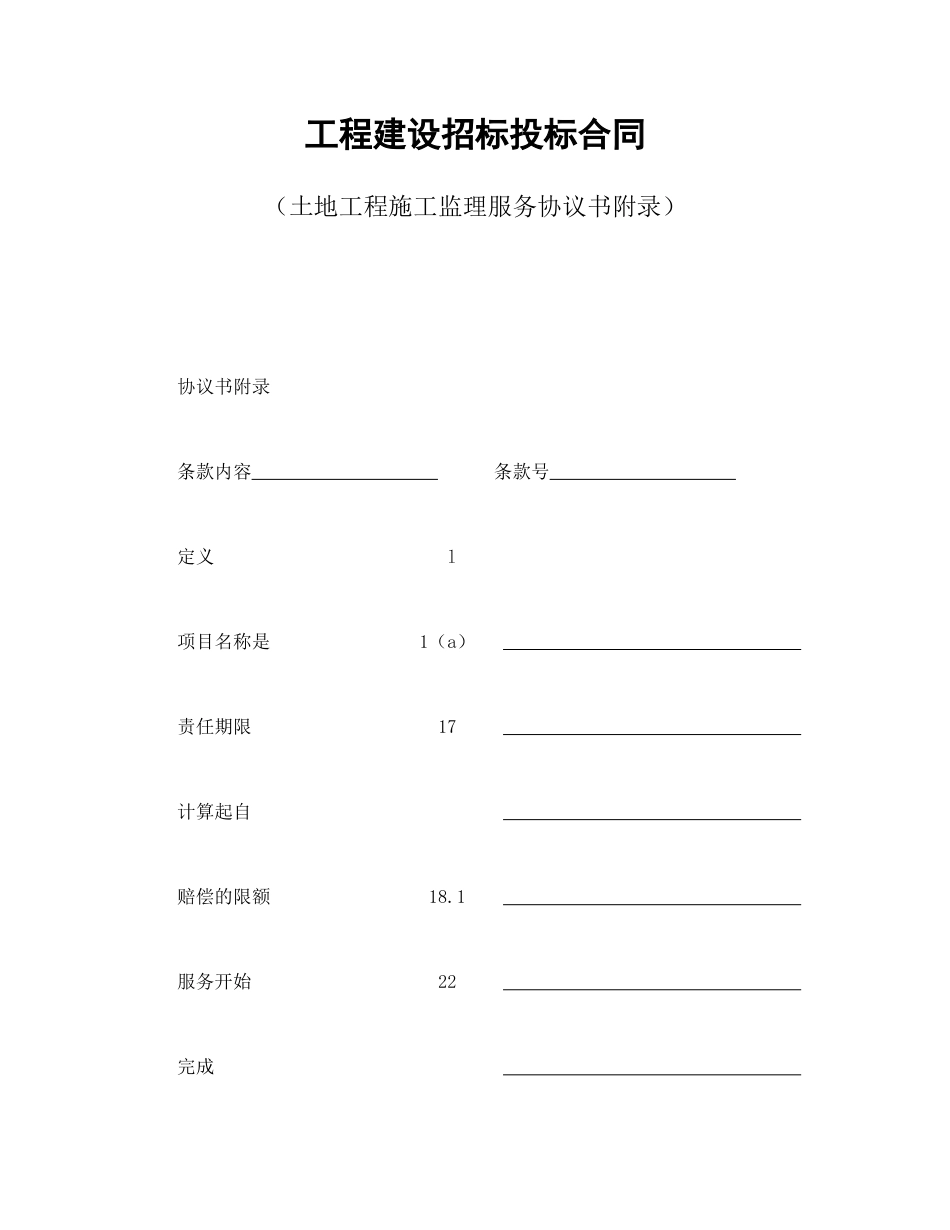 房地产合同范本-工程建设招标投标合同（土地工程施工监理服务协议书附录）.doc_第1页