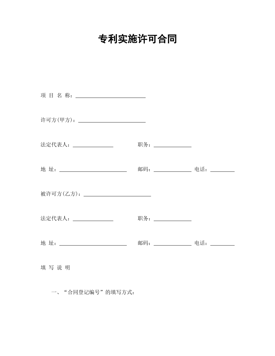 技术合同范本-专利实施许可合同.doc_第1页