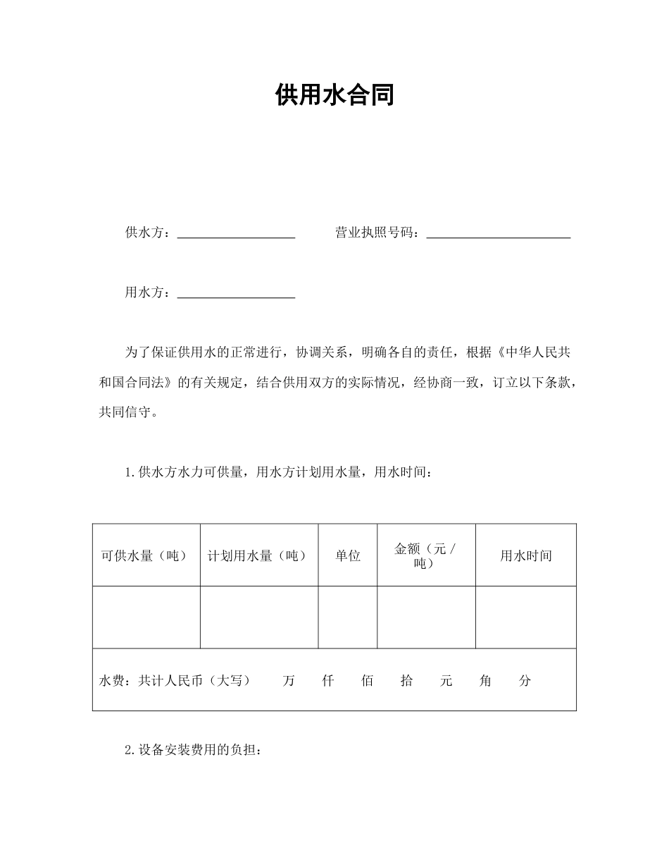 其他合同范本-供用水合同.doc_第1页