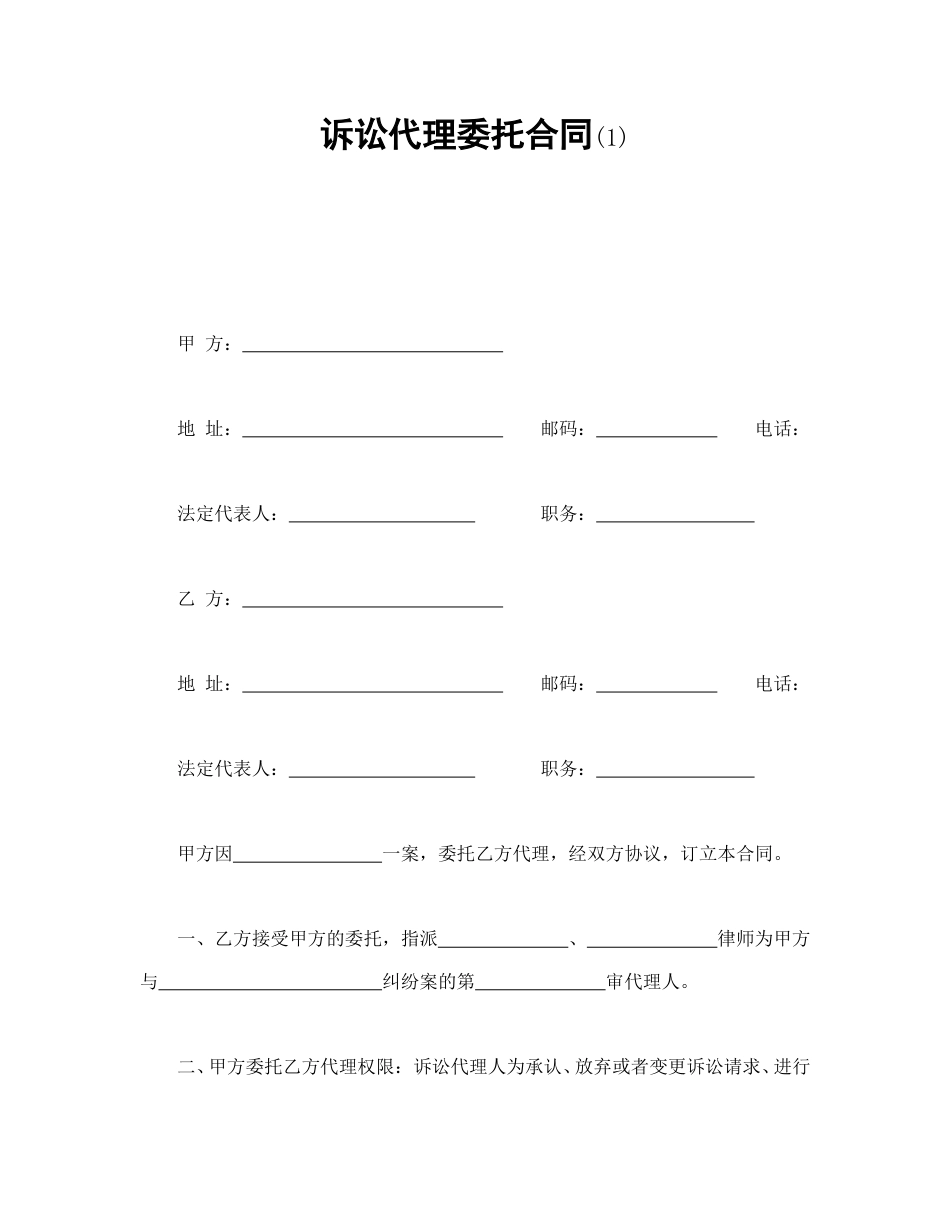 其他合同范本-诉讼代理委托合同(1).doc_第1页