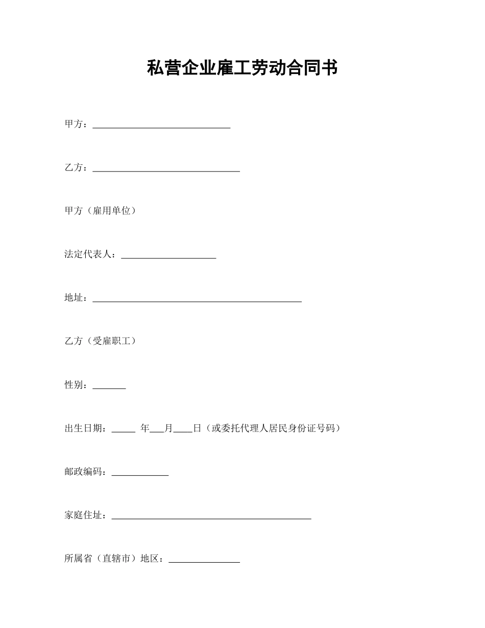 劳动合同范本-私营企业雇工劳动合同书.doc_第1页