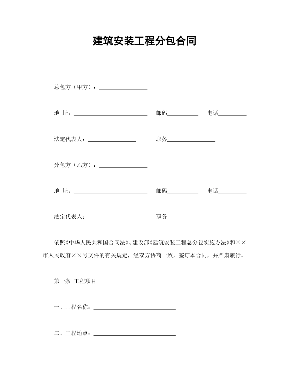 建设工程合同范本-建筑安装工程分包合同.doc_第1页