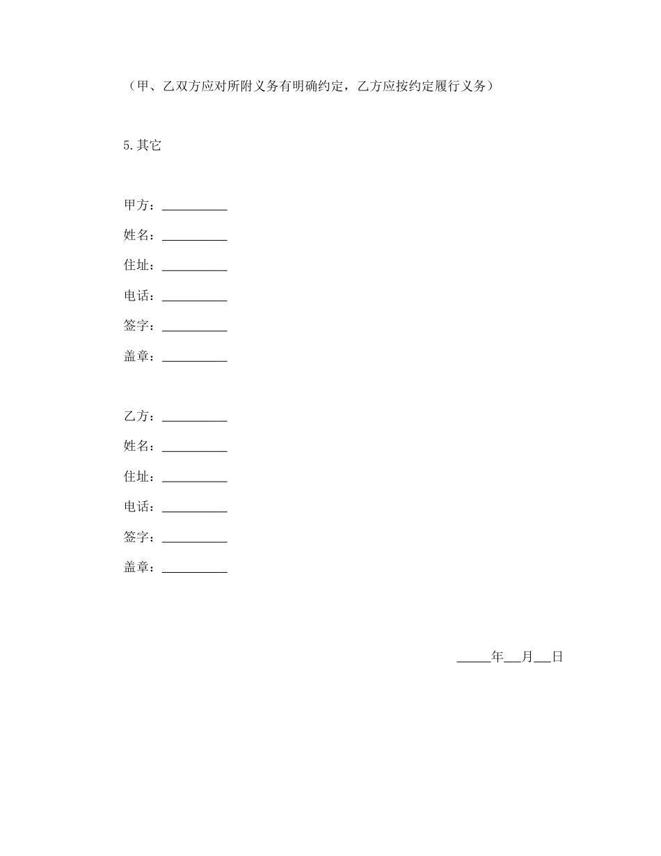 赠送合同范本-赠与合同（公民类附义务）.doc_第2页