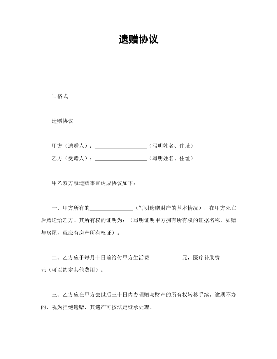 赠送合同范本-遗赠协议.doc_第1页