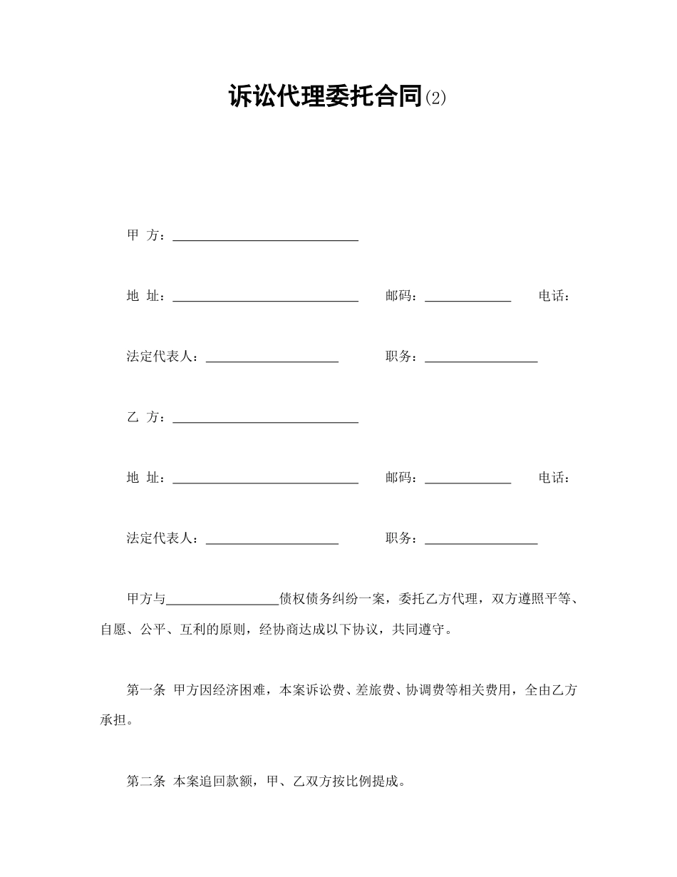 其他合同范本-诉讼代理委托合同(2).doc_第1页