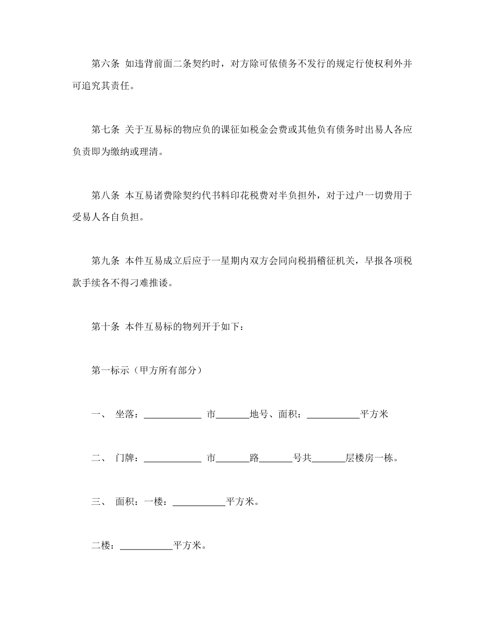 劳动合同范本-房屋互易契约书.doc_第2页