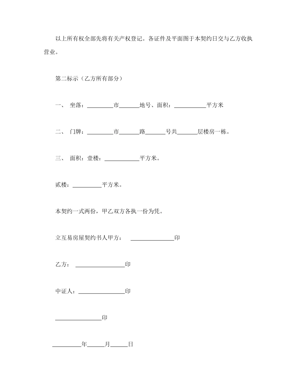 劳动合同范本-房屋互易契约书.doc_第3页