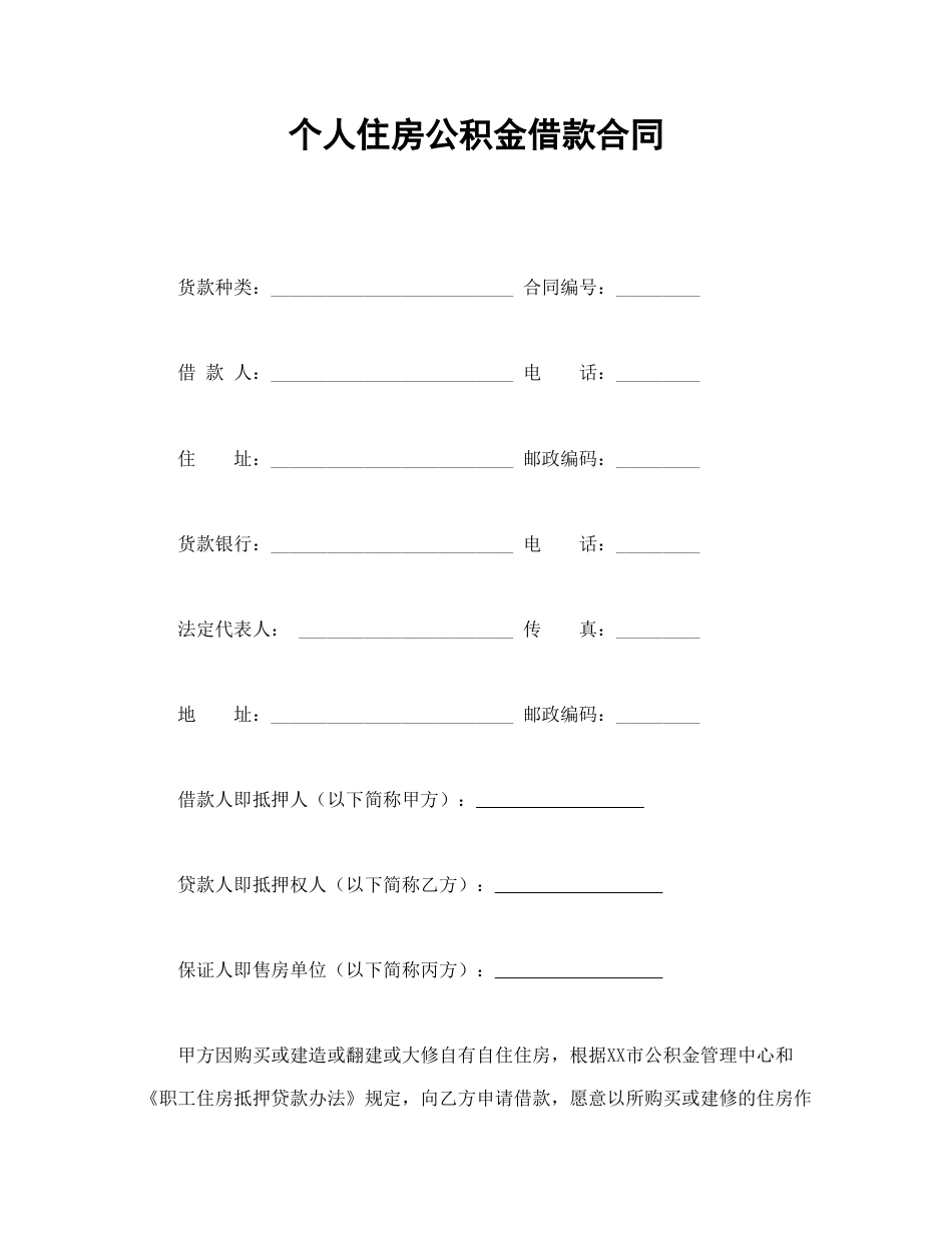 借款合同范本-个人住房公积金借款合同.doc_第1页