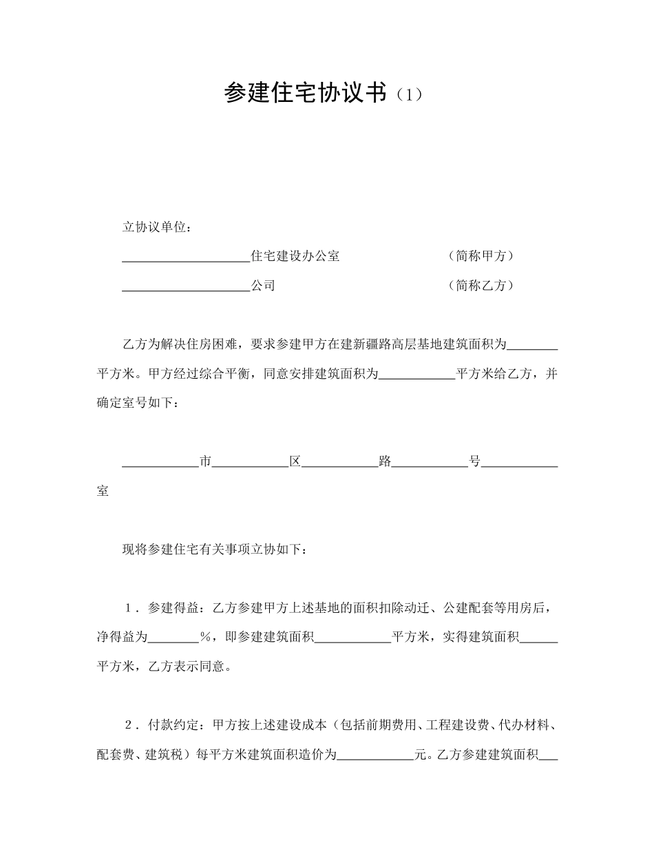 房地产合同范本-参建住宅协议书（1）.doc_第1页