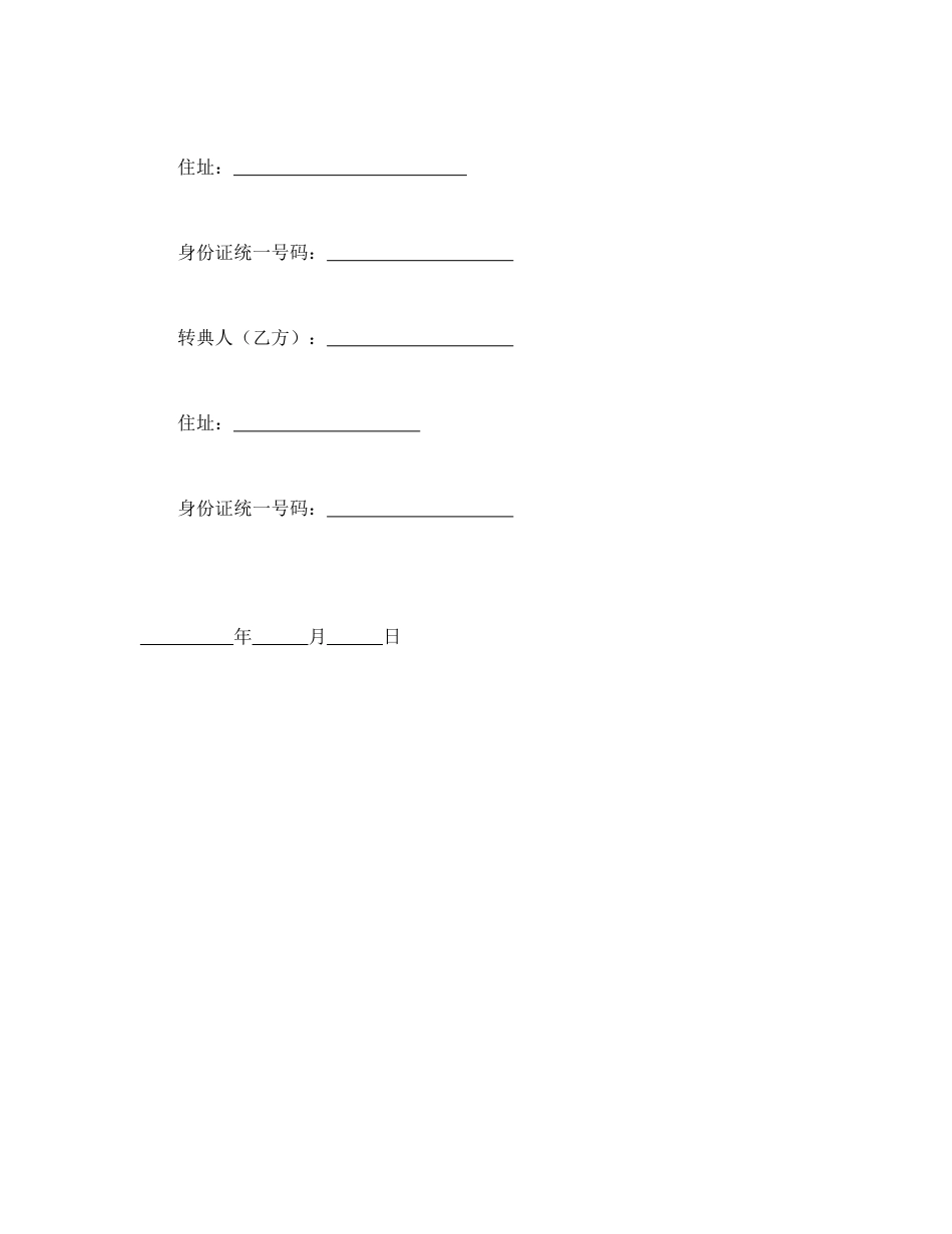 房地产合同范本-房屋转典契约书.doc_第3页