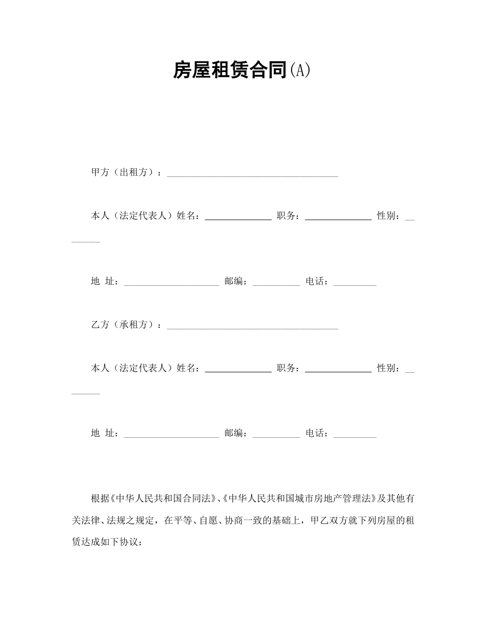 买卖合同范本-房屋租赁合同(A).doc_第1页