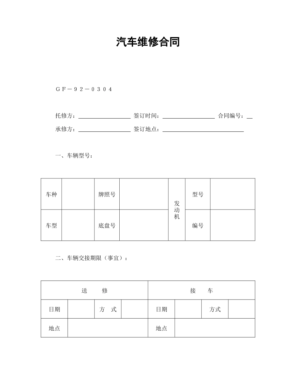 承揽合同范本-汽车维修合同.doc_第1页