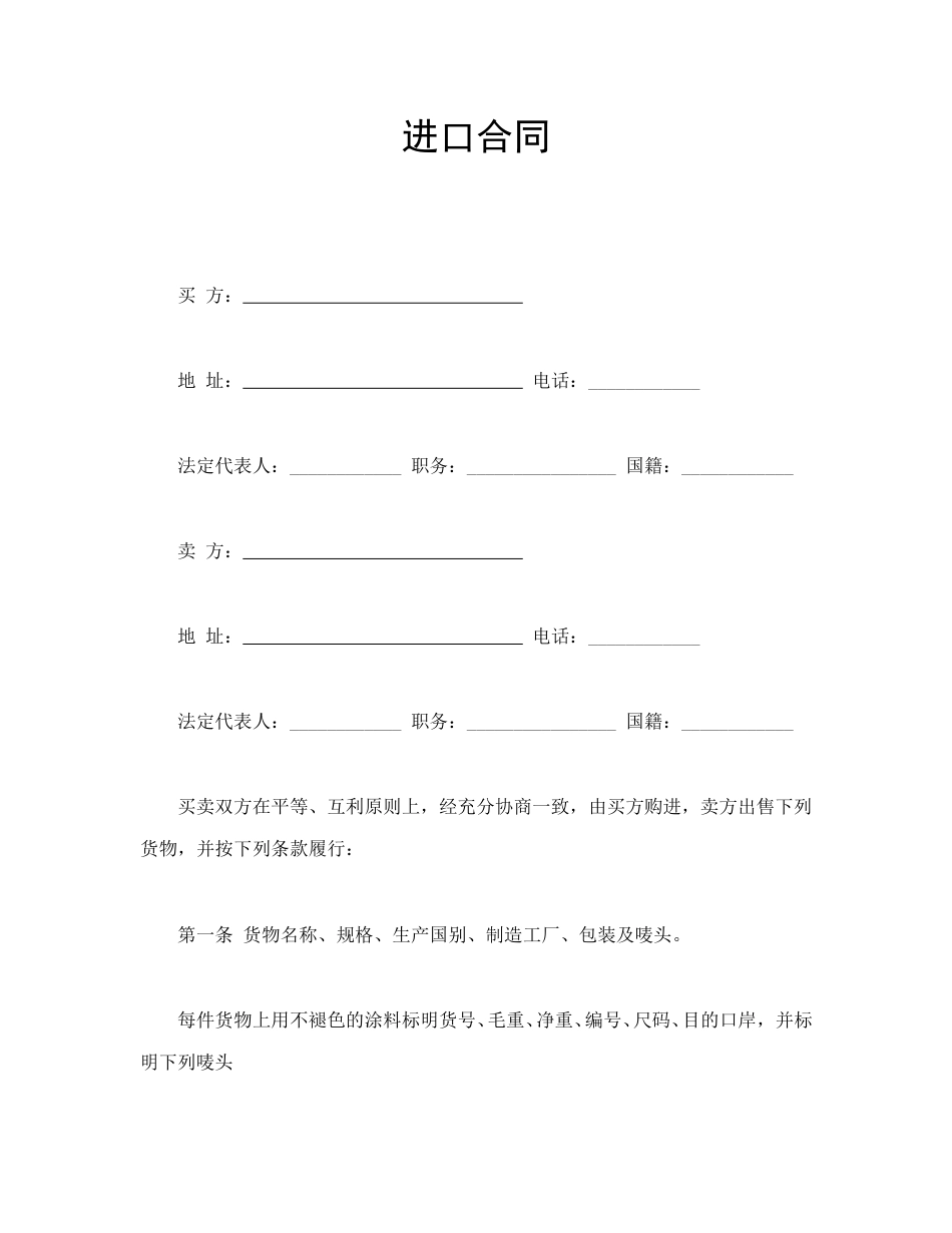 买卖合同范本-进口合同.doc_第1页