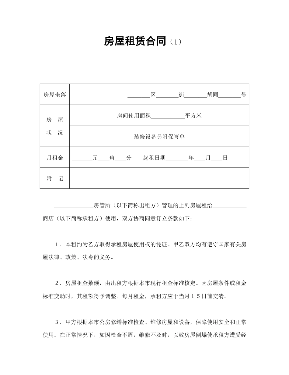 租赁合同范本-房屋租赁合同（1）.doc_第1页