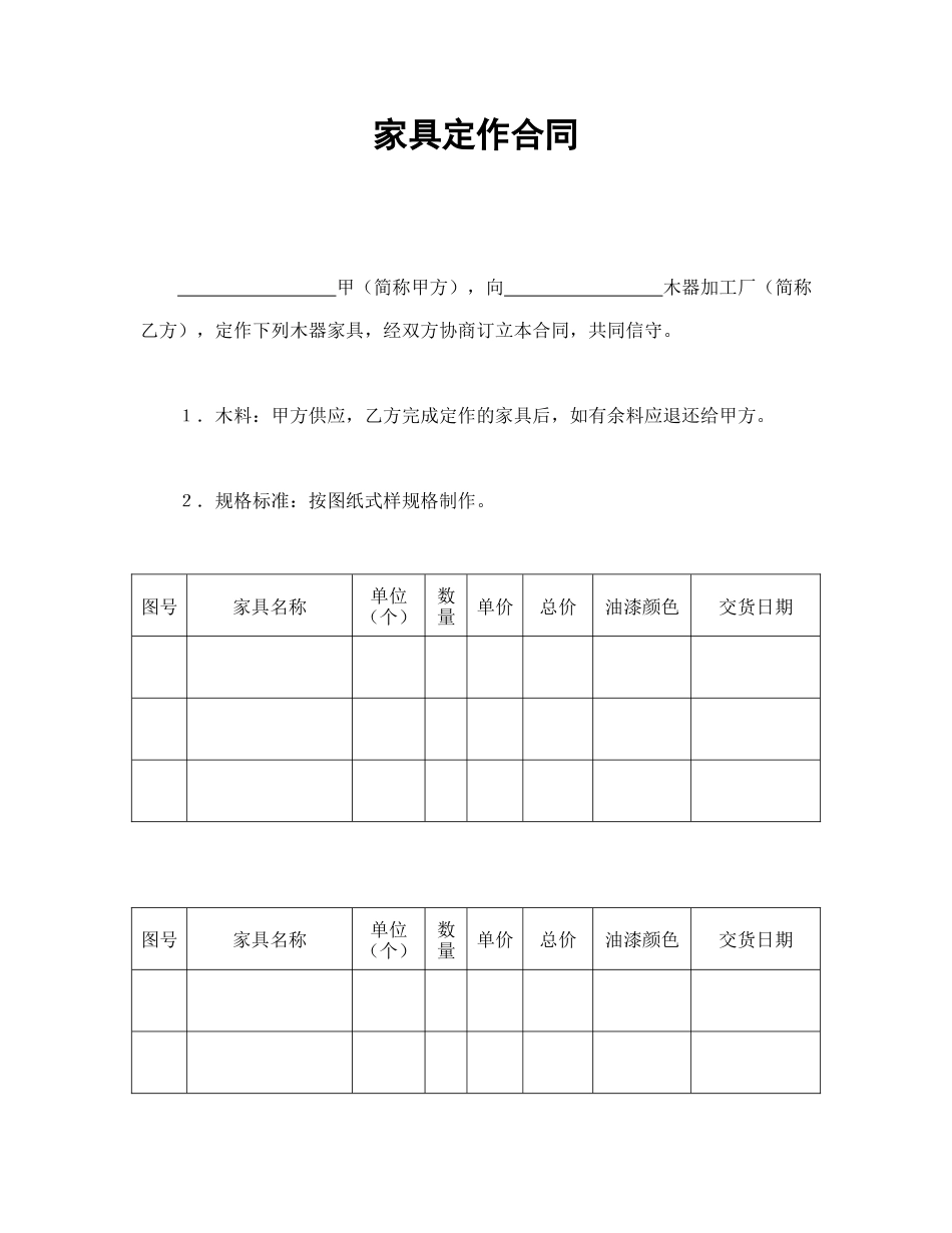 承揽合同范本-家具定作合同.doc_第1页