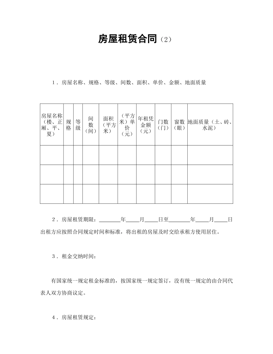 租赁合同范本-房屋租赁合同（2）.doc_第1页