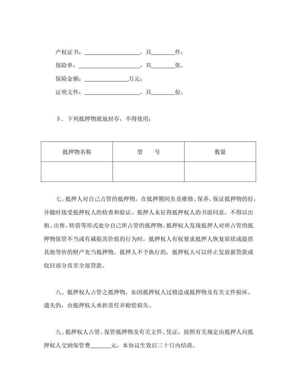 借款合同范本-中国人民建设银行抵押协议.doc_第3页