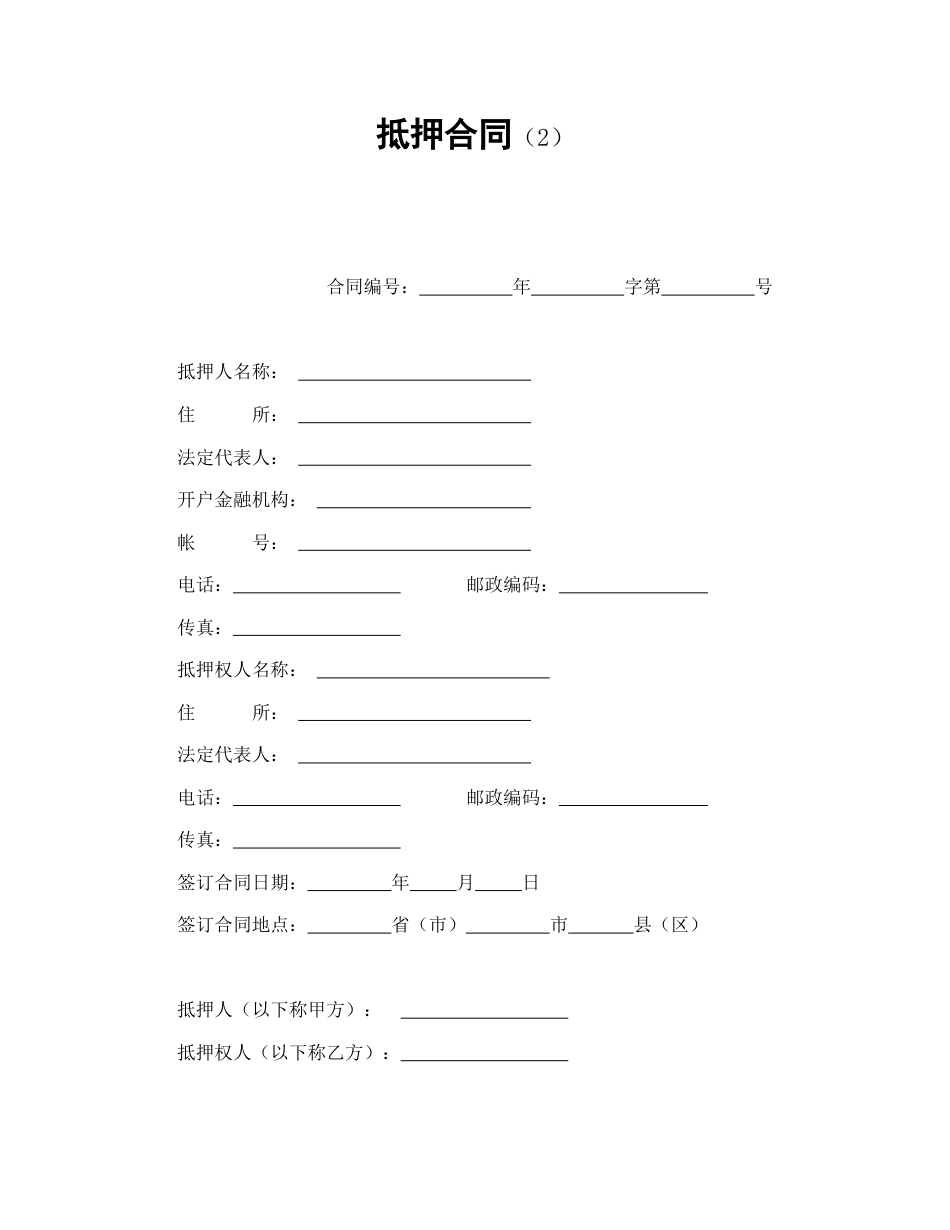 借款合同范本-抵押合同（2）.doc_第1页