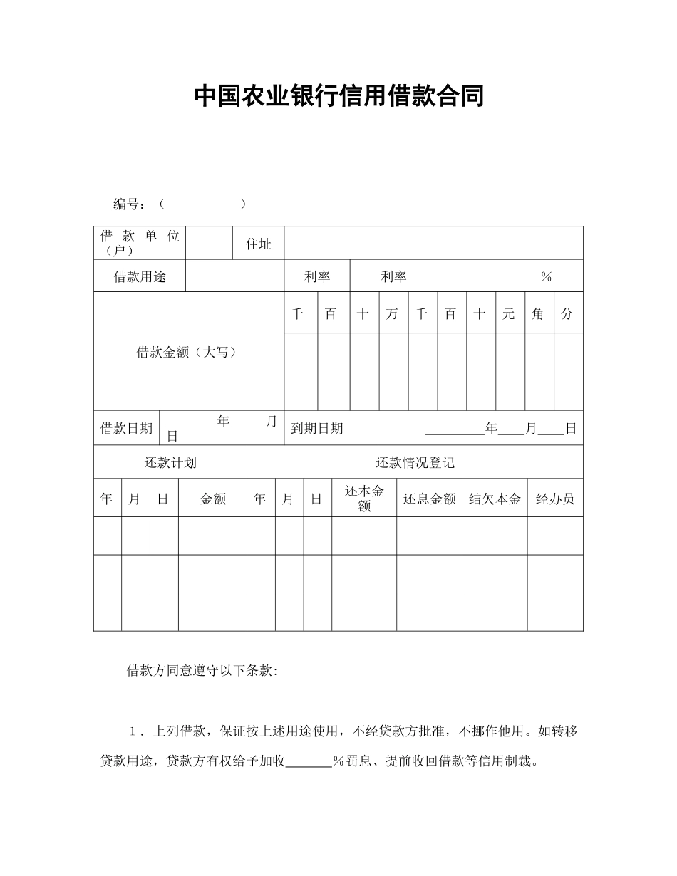 借款合同范本-中国农业银行信用借款合同.doc_第1页