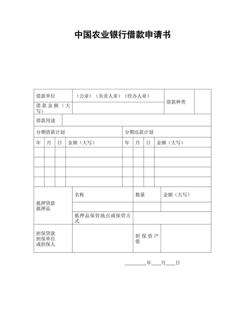 借款合同范本-中国农业银行借款申请书.doc_第1页