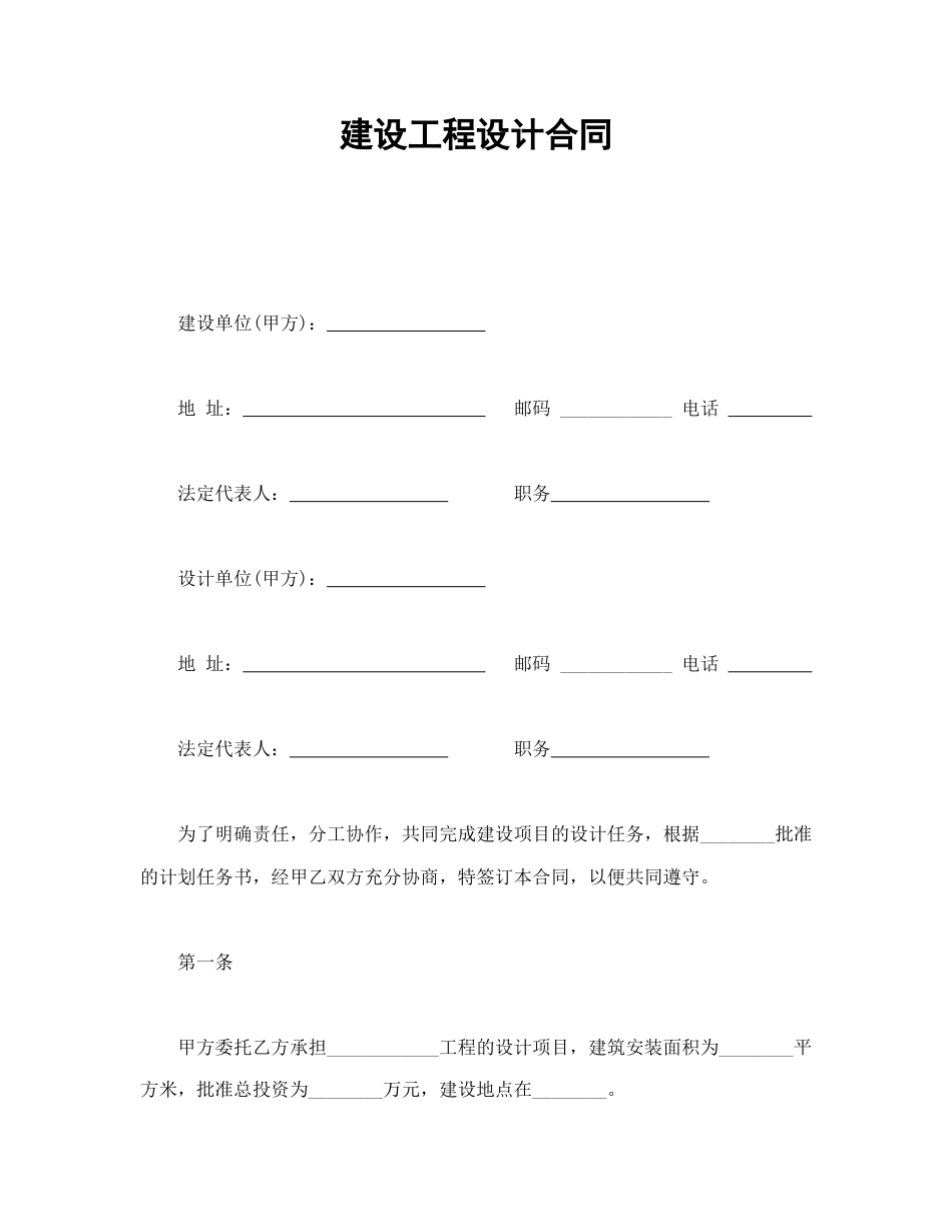 建设工程合同范本-建设工程设计合同.doc_第1页