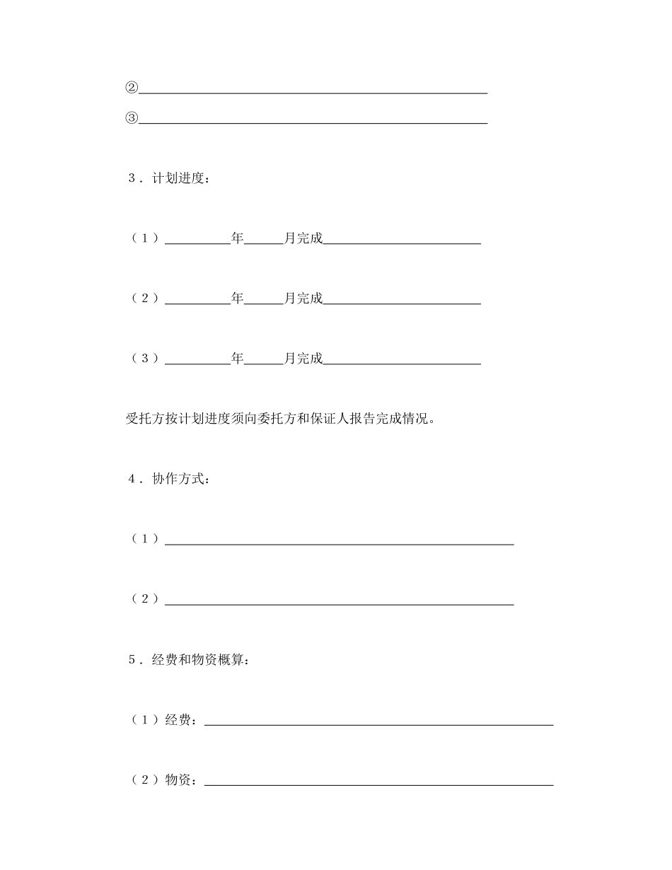 技术合同范本-科技协作合同.doc_第2页