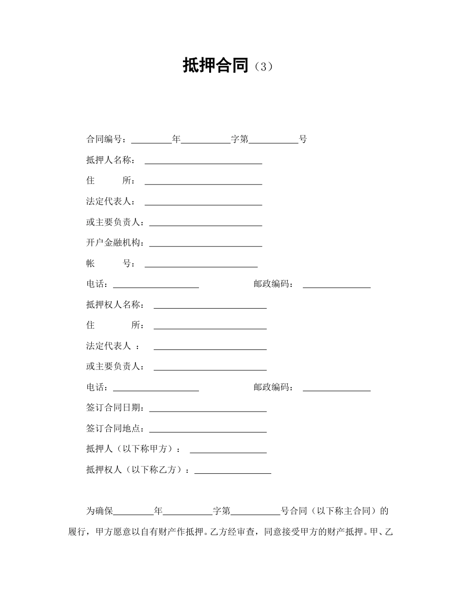 借款合同范本-抵押合同（3）.doc_第1页