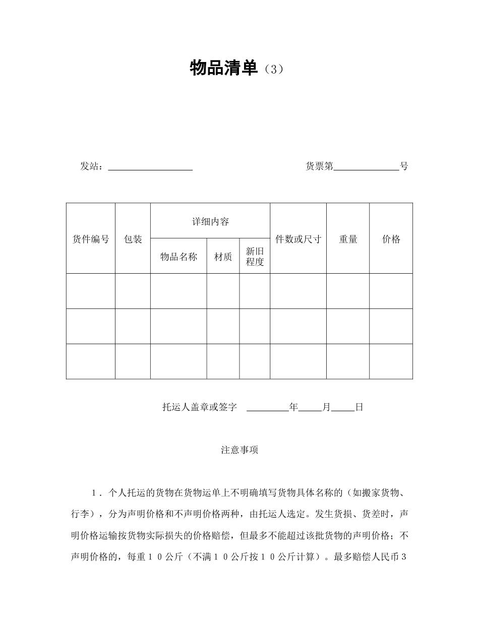 运输合同范本-物品清单（3）.doc_第1页