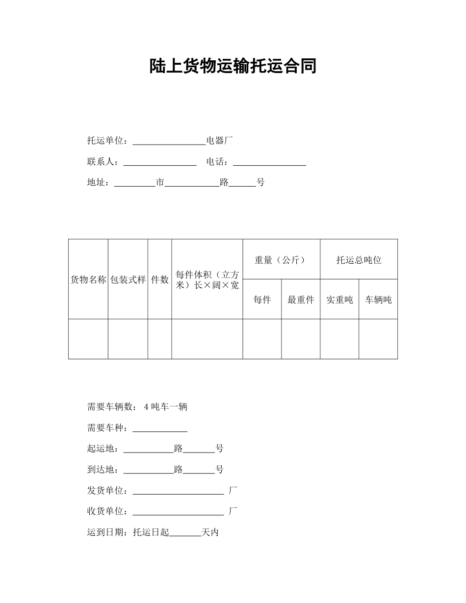 运输合同范本-陆上货物运输托运合同.doc_第1页