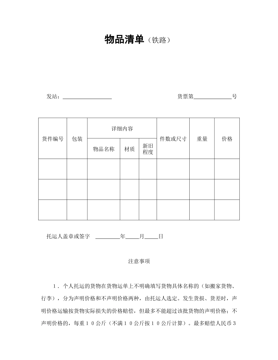 运输合同范本-物品清单（铁路）.doc_第1页