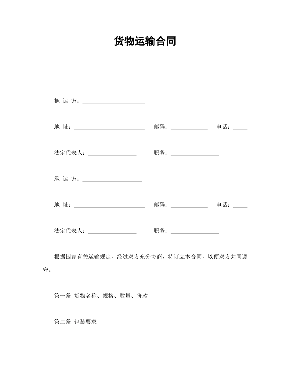 运输合同范本-货物运输合同.doc_第1页