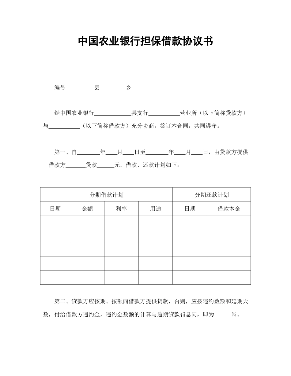 借款合同范本-中国农业银行担保借款协议书.doc_第1页