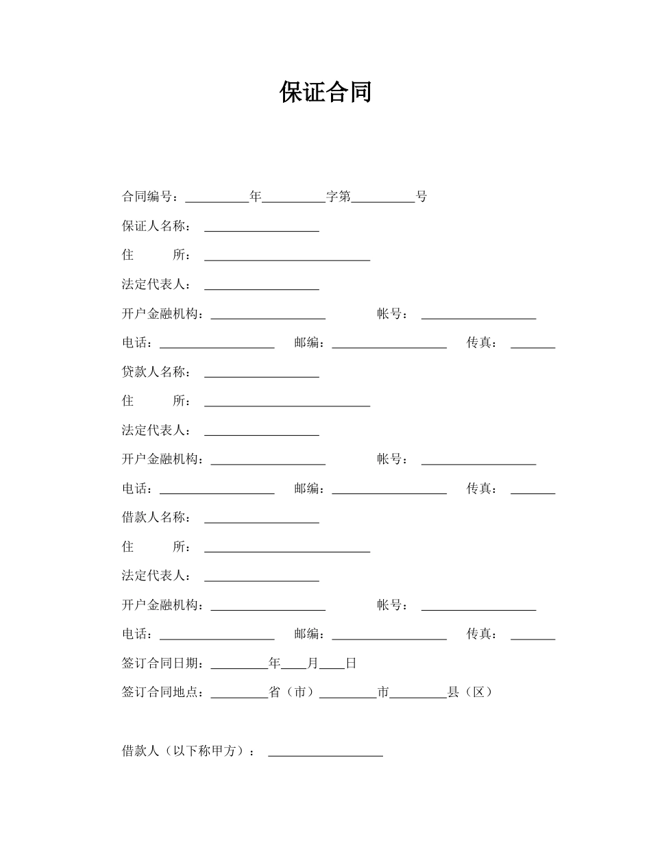 借款合同范本-保证合同.doc_第1页