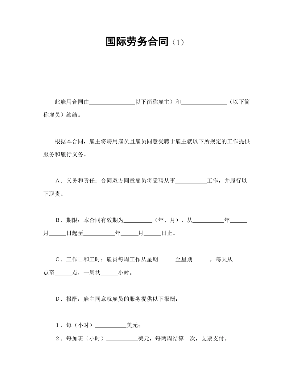 劳动合同范本-国际劳务合同（1）.doc_第1页