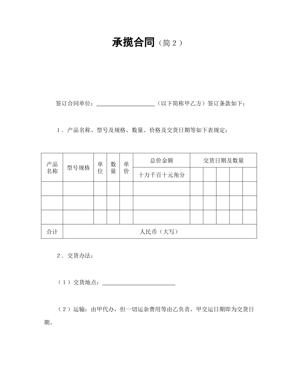 承揽合同范本-承揽合同（简２）.doc_第1页