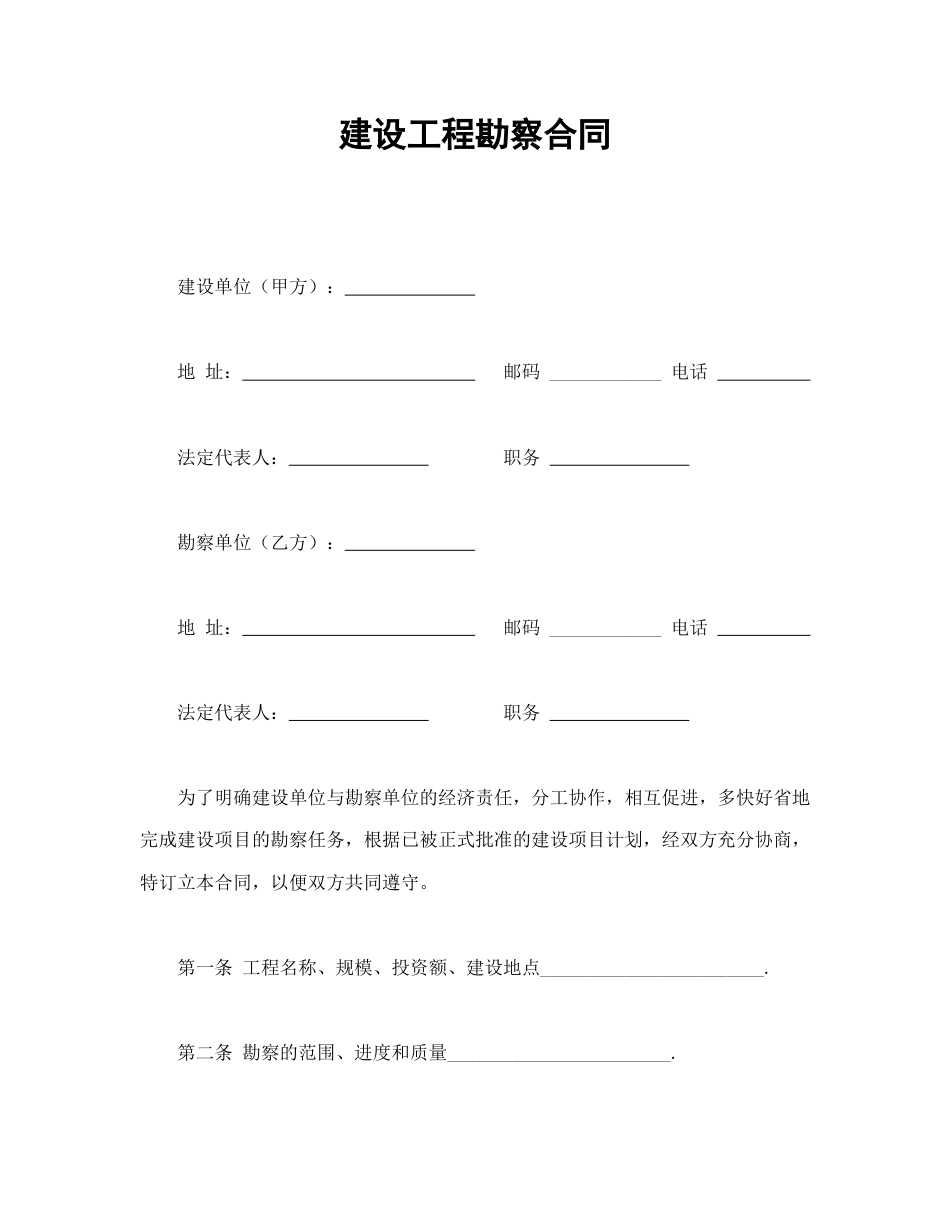 建设工程合同范本-建设工程勘察合同.doc_第1页