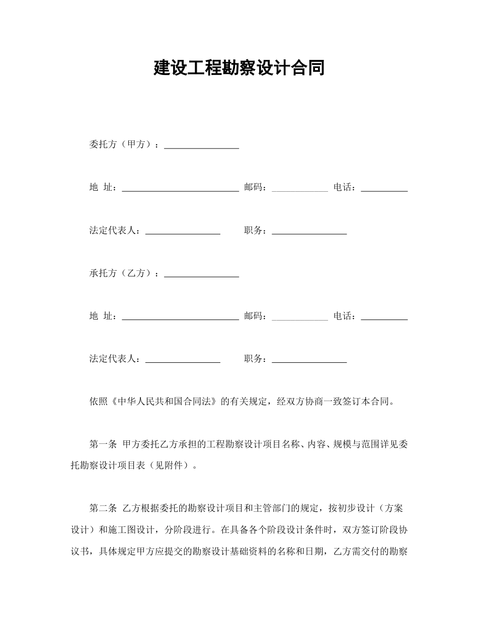 建设工程合同范本-建设工程勘察设计合同.doc_第1页